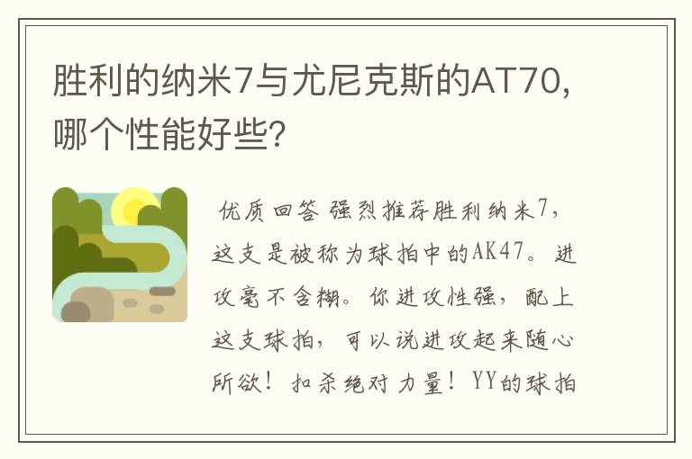 胜利的纳米7与尤尼克斯的AT70,哪个性能好些？