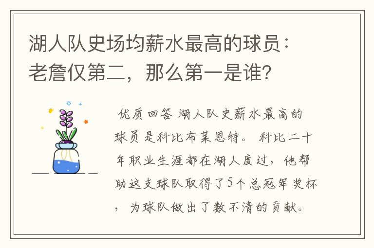 湖人队史场均薪水最高的球员：老詹仅第二，那么第一是谁？