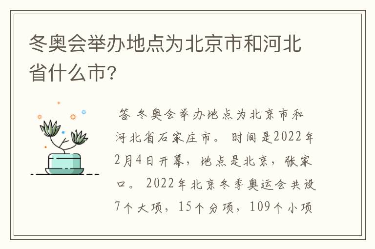 冬奥会举办地点为北京市和河北省什么市?