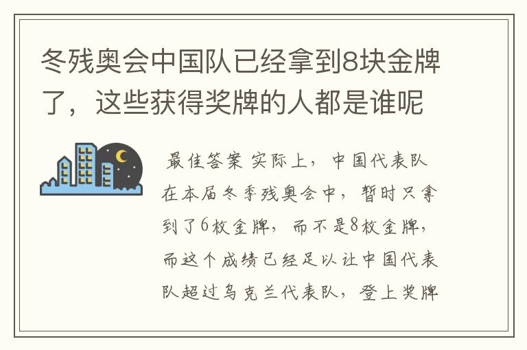 冬残奥会中国队已经拿到8块金牌了，这些获得奖牌的人都是谁呢？