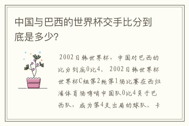 中国与巴西的世界杯交手比分到底是多少？