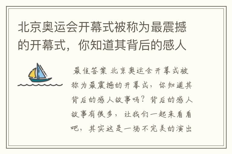 北京奥运会开幕式被称为最震撼的开幕式，你知道其背后的感人故事吗？