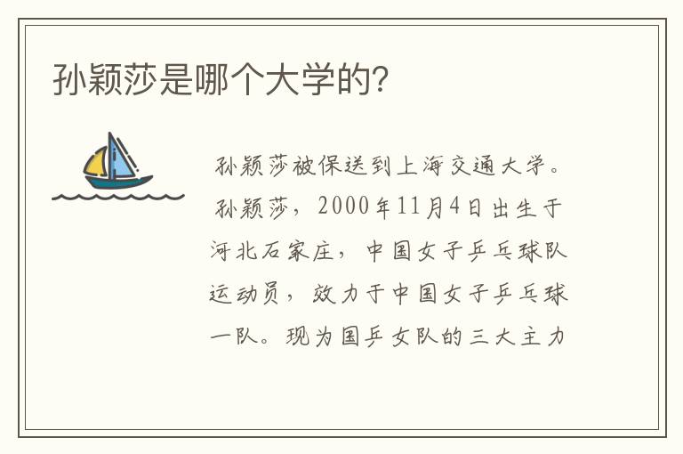 孙颖莎是哪个大学的？