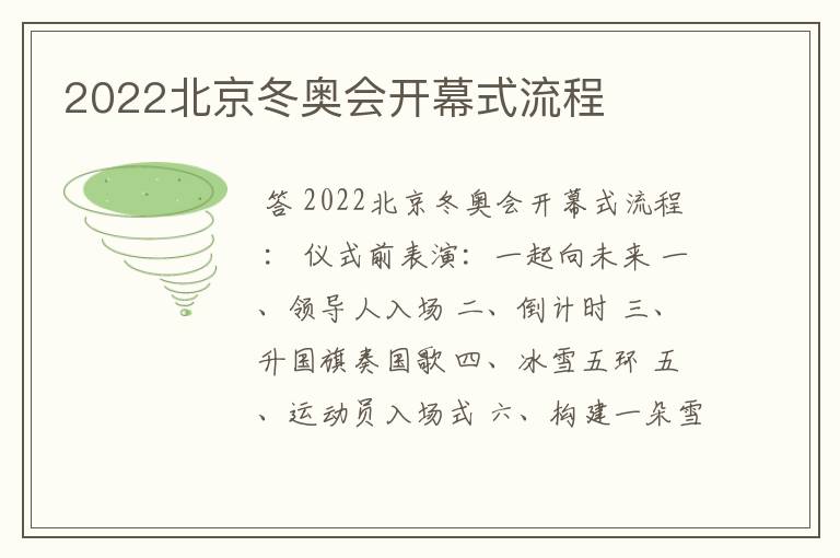 2022北京冬奥会开幕式流程