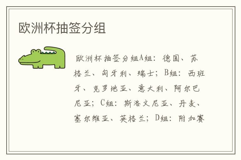 欧洲杯抽签分组