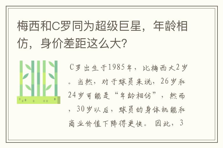 梅西和C罗同为超级巨星，年龄相仿，身价差距这么大？