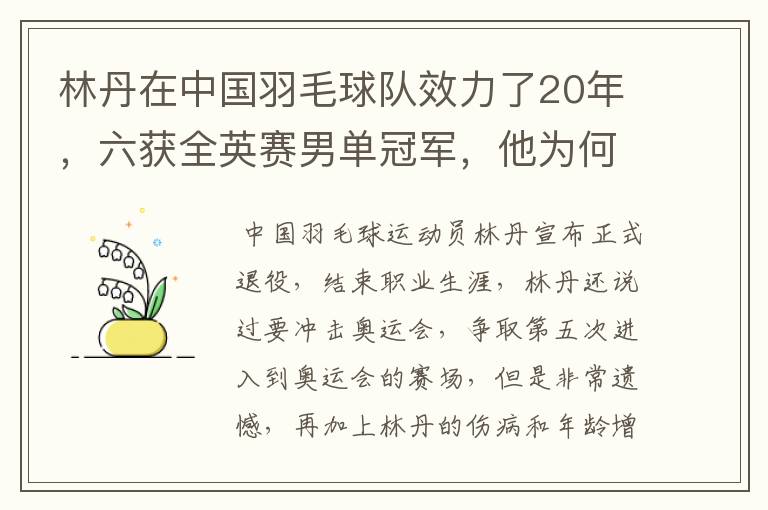 林丹在中国羽毛球队效力了20年，六获全英赛男单冠军，他为何这样强？