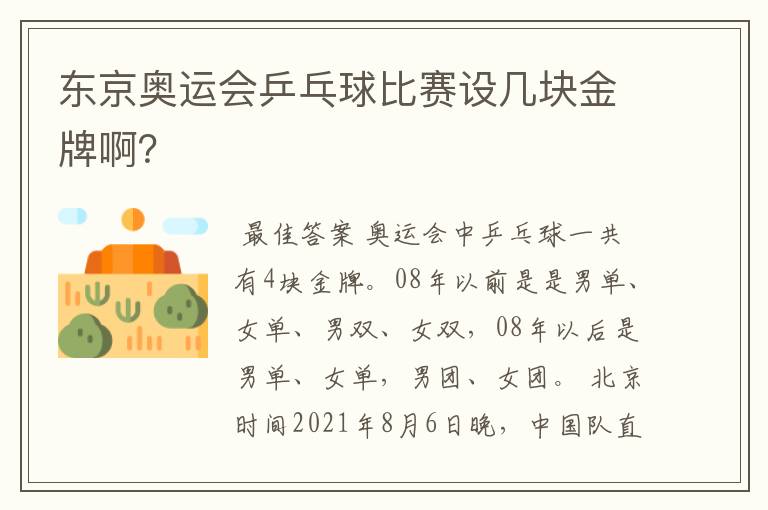 东京奥运会乒乓球比赛设几块金牌啊？