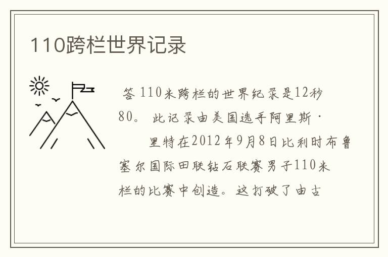 110跨栏世界记录