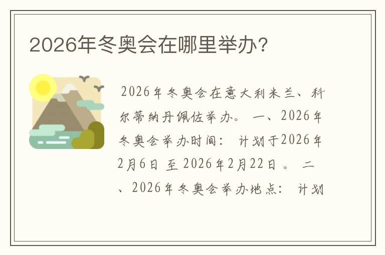 2026年冬奥会在哪里举办?