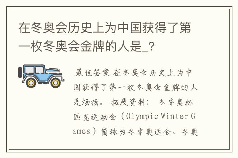 在冬奥会历史上为中国获得了第一枚冬奥会金牌的人是_?