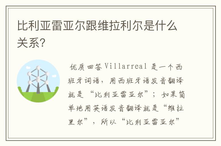 比利亚雷亚尔跟维拉利尔是什么关系？