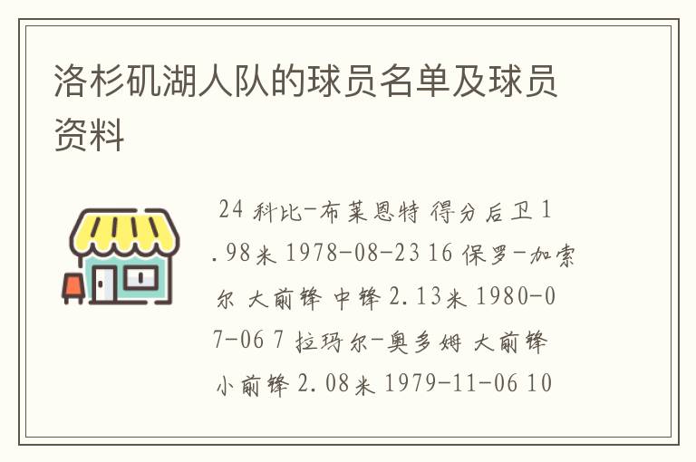 洛杉矶湖人队的球员名单及球员资料