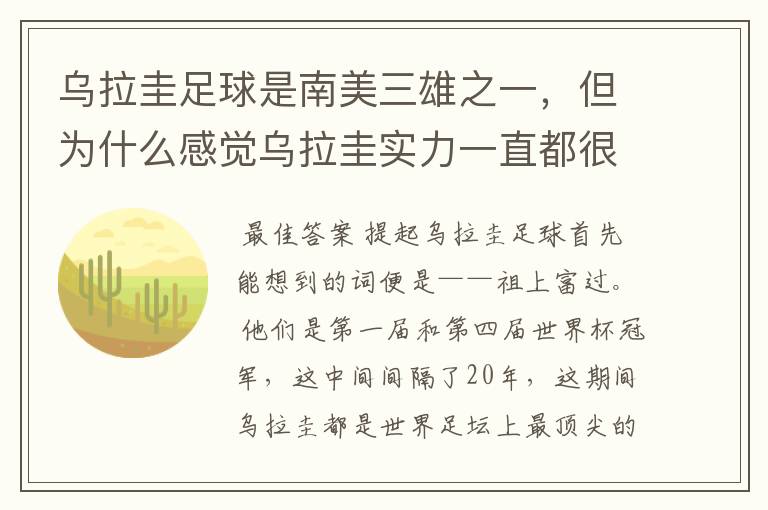 乌拉圭足球是南美三雄之一，但为什么感觉乌拉圭实力一直都很一般？