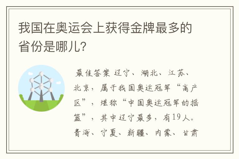 我国在奥运会上获得金牌最多的省份是哪儿？