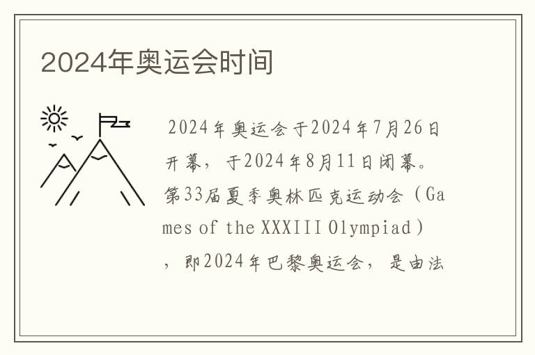 2024年奥运会时间