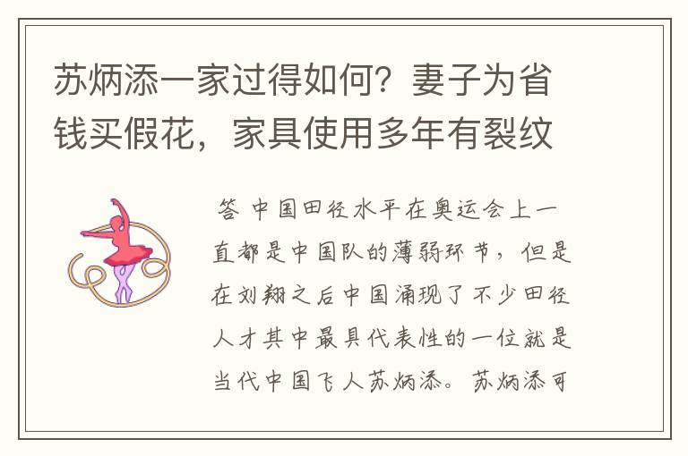 苏炳添一家过得如何？妻子为省钱买假花，家具使用多年有裂纹