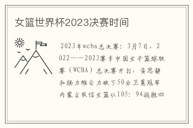 女篮世界杯2023决赛时间