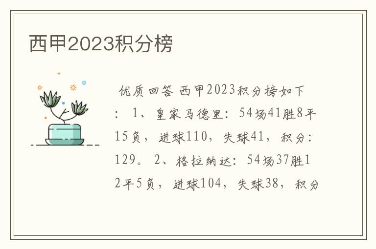 西甲2023积分榜