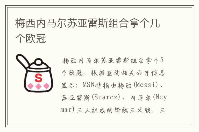 梅西内马尔苏亚雷斯组合拿个几个欧冠