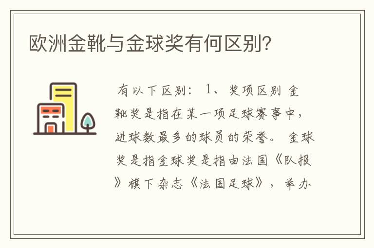 欧洲金靴与金球奖有何区别？