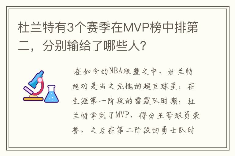 杜兰特有3个赛季在MVP榜中排第二，分别输给了哪些人？