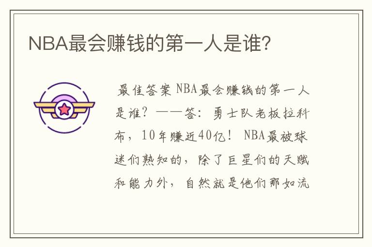 NBA最会赚钱的第一人是谁？