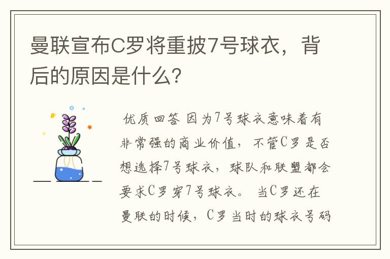 曼联宣布C罗将重披7号球衣，背后的原因是什么？