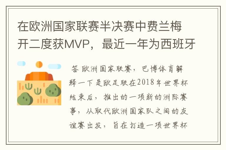 在欧洲国家联赛半决赛中费兰梅开二度获MVP，最近一年为西班牙进球多少？