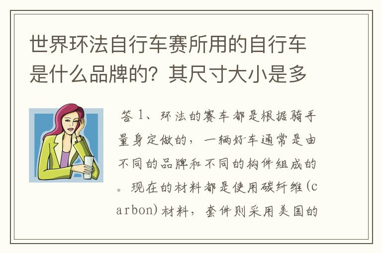 世界环法自行车赛所用的自行车是什么品牌的？其尺寸大小是多少？