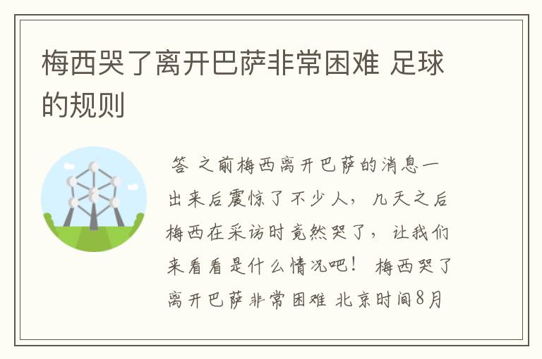 梅西哭了离开巴萨非常困难 足球的规则