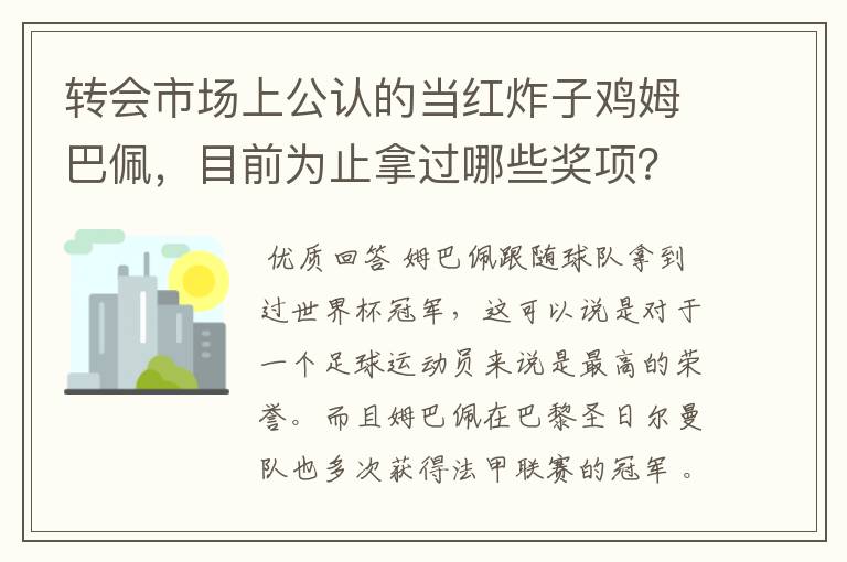 转会市场上公认的当红炸子鸡姆巴佩，目前为止拿过哪些奖项？