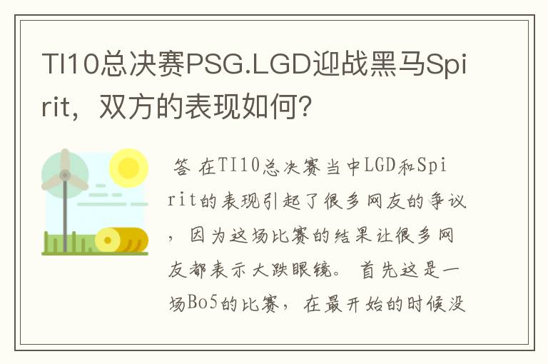 TI10总决赛PSG.LGD迎战黑马Spirit，双方的表现如何？