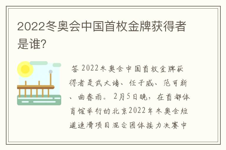 2022冬奥会中国首枚金牌获得者是谁？