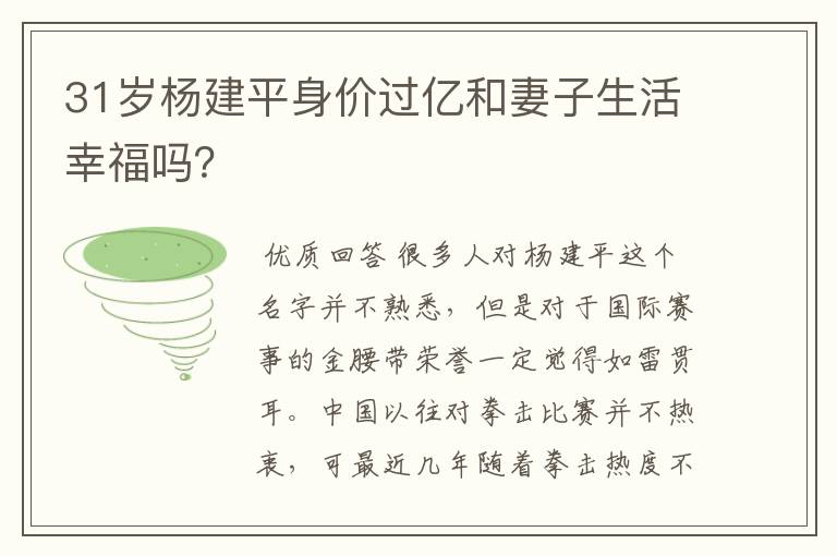 31岁杨建平身价过亿和妻子生活幸福吗？