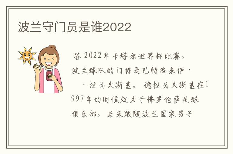 波兰守门员是谁2022