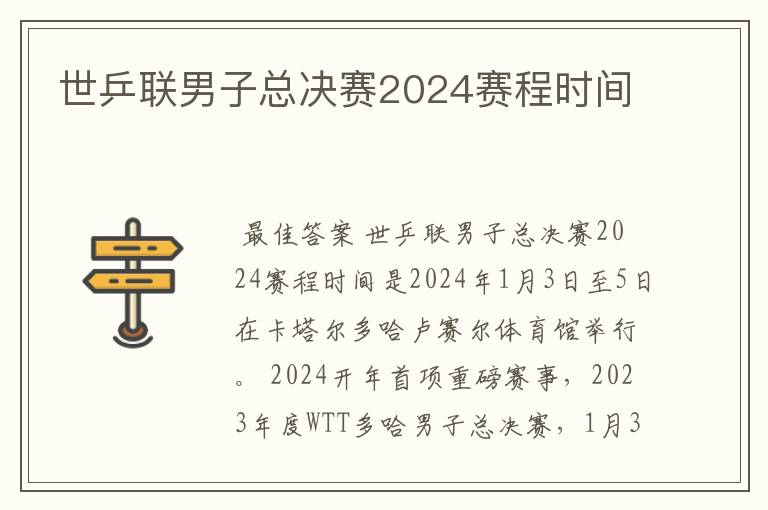 世乒联男子总决赛2024赛程时间