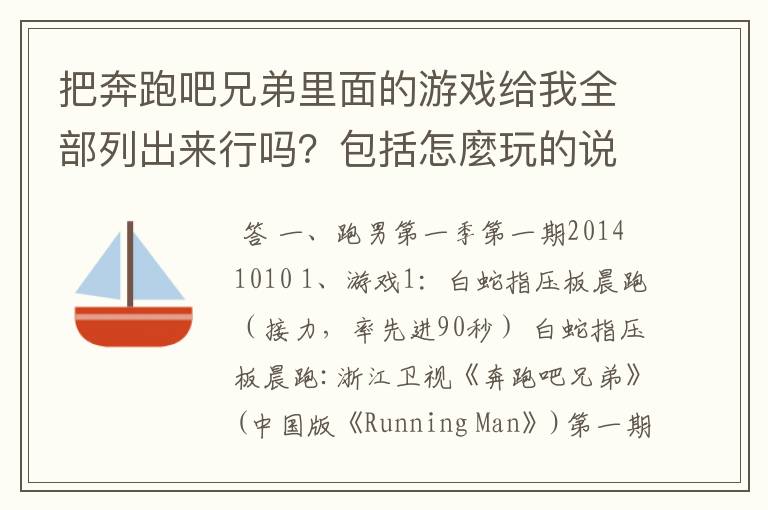 把奔跑吧兄弟里面的游戏给我全部列出来行吗？包括怎麼玩的说的简单点就可以了挑主要来说。1和2