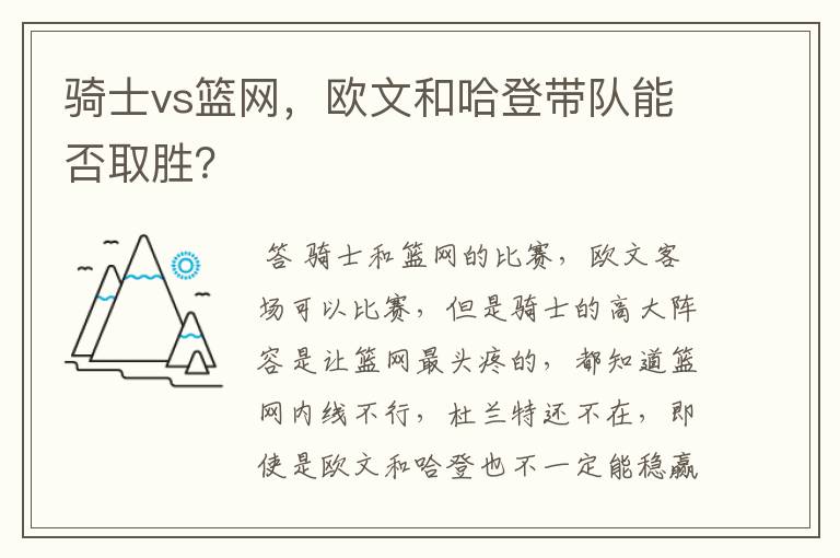 骑士vs篮网，欧文和哈登带队能否取胜？