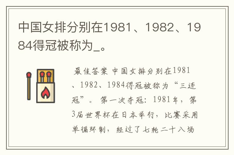 中国女排分别在1981、1982、1984得冠被称为_。