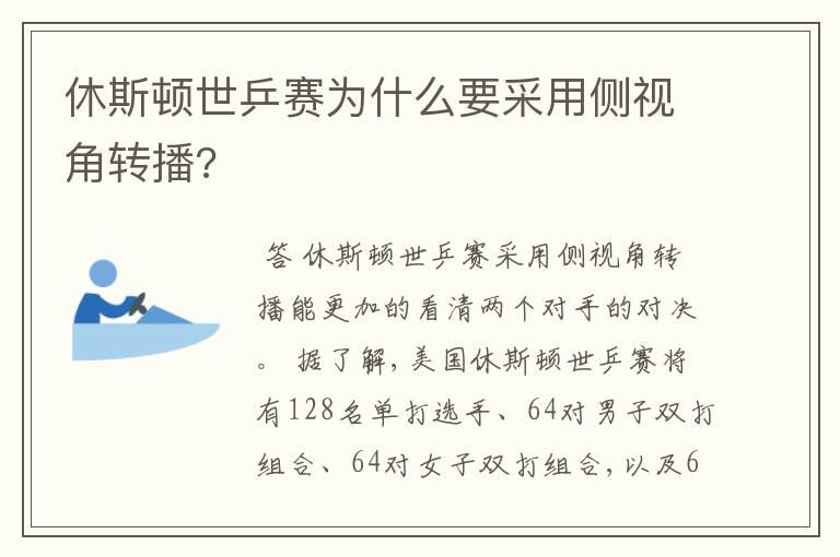 休斯顿世乒赛为什么要采用侧视角转播?