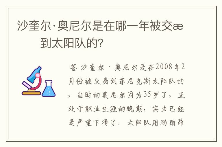 沙奎尔·奥尼尔是在哪一年被交易到太阳队的？