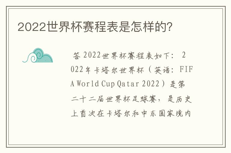 2022世界杯赛程表是怎样的？