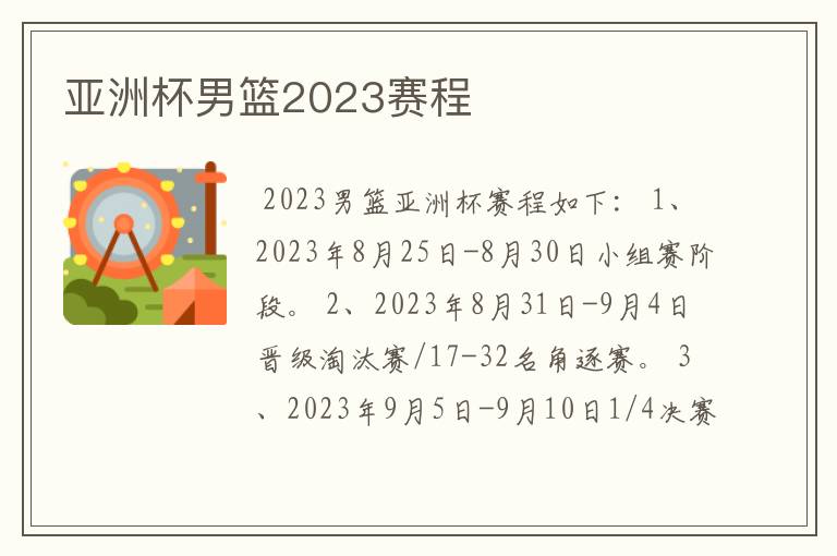 亚洲杯男篮2023赛程