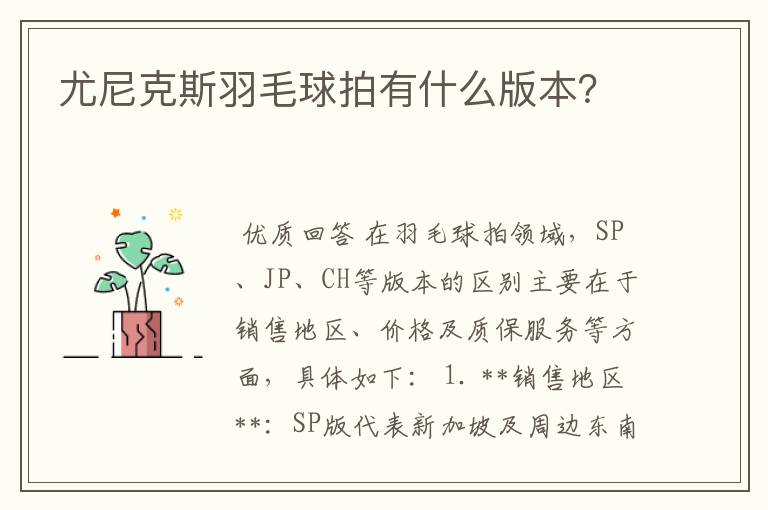 尤尼克斯羽毛球拍有什么版本？