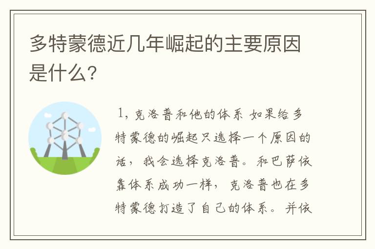 多特蒙德近几年崛起的主要原因是什么?