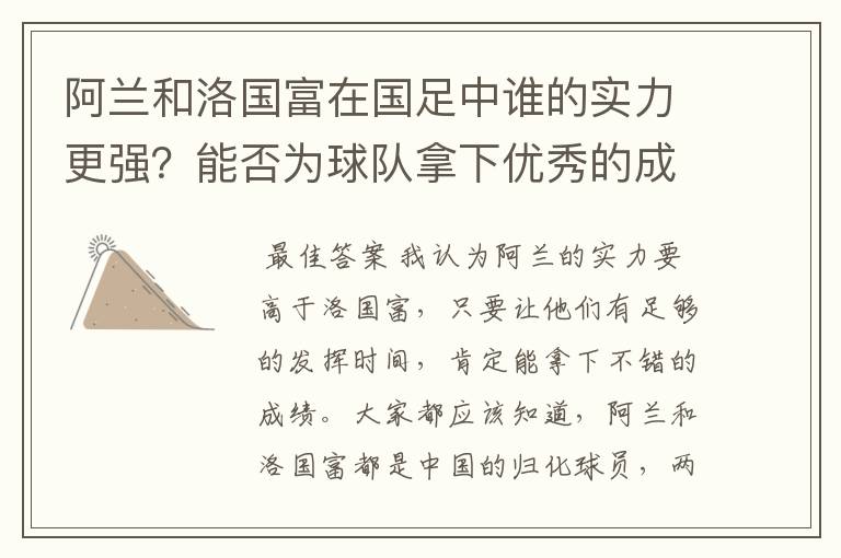 阿兰和洛国富在国足中谁的实力更强？能否为球队拿下优秀的成绩？