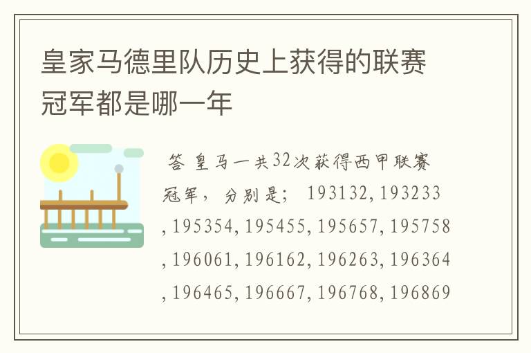 皇家马德里队历史上获得的联赛冠军都是哪一年