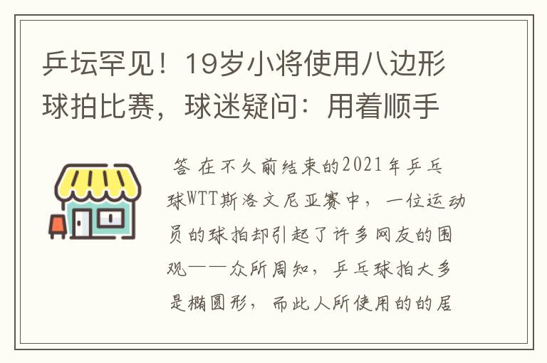 乒坛罕见！19岁小将使用八边形球拍比赛，球迷疑问：用着顺手吗？