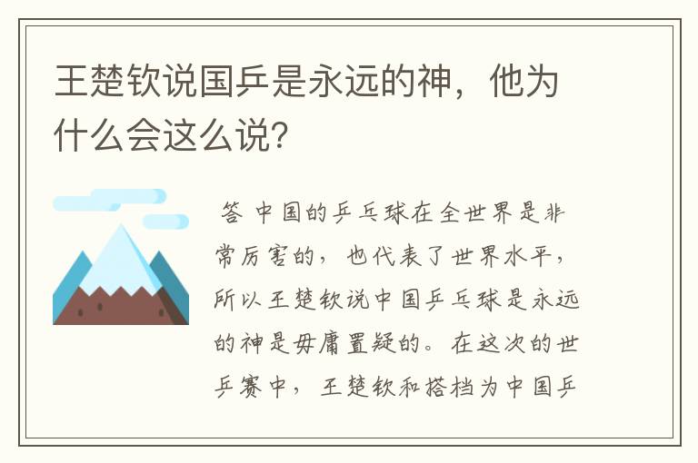 王楚钦说国乒是永远的神，他为什么会这么说？